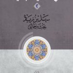 دانلود کتاب بحوث رجالیة فی شخصیات جدلیة جلد 2 - سهل بن زید