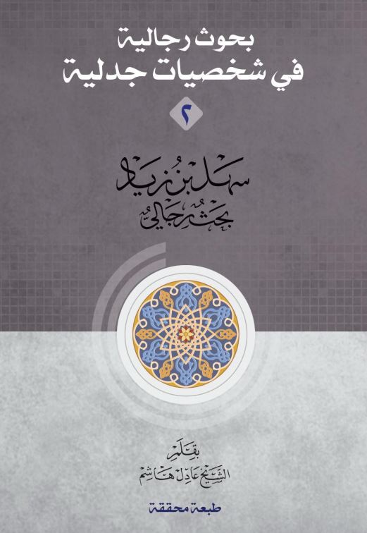دانلود کتاب بحوث رجالیة فی شخصیات جدلیة جلد 2 - سهل بن زید