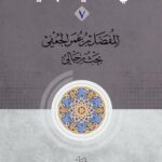دانلود کتاب بحوث رجالیة فی شخصیات جدلیة جلد 7 - مفضل بن عمر الجعفی