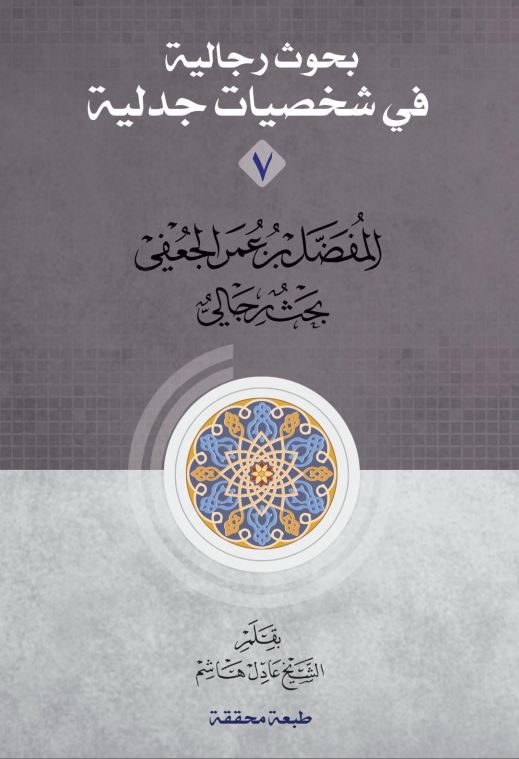 دانلود کتاب بحوث رجالیة فی شخصیات جدلیة جلد 7 - مفضل بن عمر الجعفی