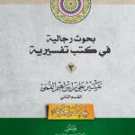 دانلود کتاب بحوث رجالیة فی کتب تفسیریة جلد 3- تفسیر علی بن ابراهیم قمی قسم الاول