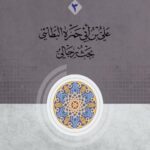 دانلود کتاب بحوث رجالیة فی شخصیات جدلیة جلد 3 - علی بن ابی حمزة البطائنی