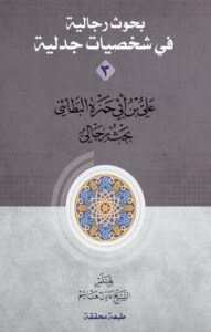 دانلود کتاب بحوث رجالیة فی شخصیات جدلیة جلد 3 - علی بن ابی حمزة البطائنی