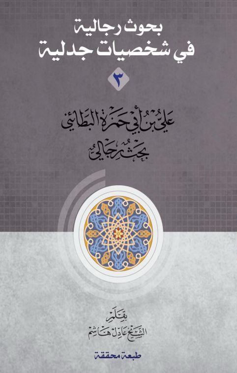 دانلود کتاب بحوث رجالیة فی شخصیات جدلیة جلد 3 - علی بن ابی حمزة البطائنی