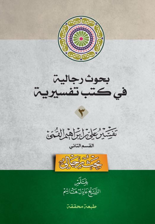 دانلود کتاب بحوث رجالیة فی کتب تفسیریة جلد 3- تفسیر علی بن ابراهیم قمی قسم الاول