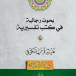 دانلود کتاب بحوث رجالیة فی کتب تفسیریة جلد 4- تفسیر فرات کوفی