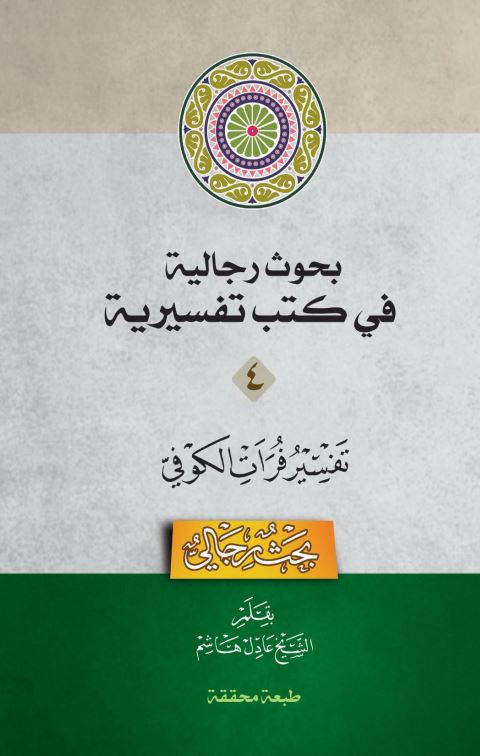 دانلود کتاب بحوث رجالیة فی کتب تفسیریة جلد 4- تفسیر فرات کوفی