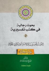 دانلود کتاب دانلود کتاب بحوث رجالیة فی کتب تفسیریة جلد 4- تفسیر فرات کوفی