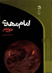 دانلود کتاب طول عمر امام مهدی