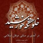 دانلود کتاب خلوتگاه خورشید