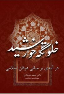 دانلود کتاب خلوتگاه خورشید