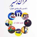 دانلود کتاب قرآن بشیر اثر محمد بیستونی