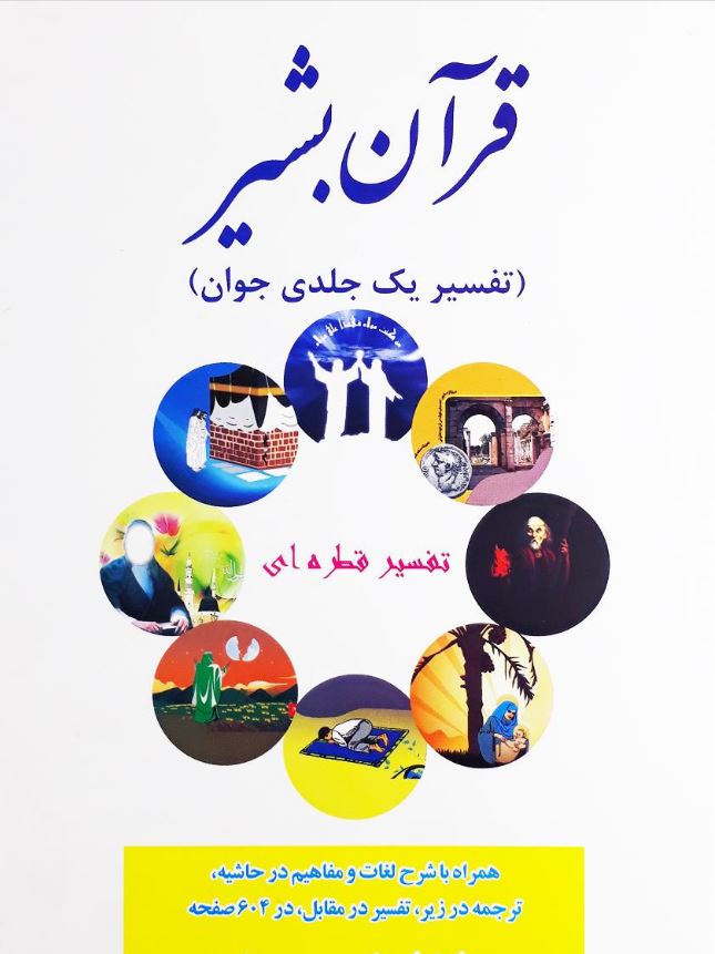 دانلود کتاب قرآن بشیر اثر محمد بیستونی