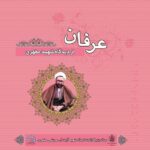 دانلود کتاب عرفان از دیدگاه شهید مطهری