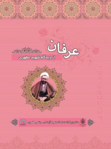 دانلود کتاب عرفان از دیدگاه شهید مطهری