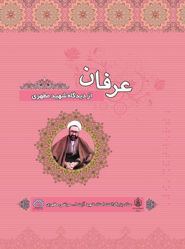 دانلود کتاب عرفان از دیدگاه شهید مطهری