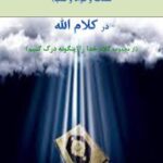 دانلود کتاب انسان شناسی جسم و روح (صدر و شغاف قلب و فواد) در کلام الله