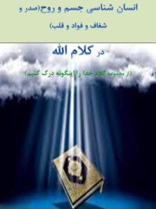 دانلود کتاب انسان شناسی جسم و روح (صدر و شغاف قلب و فواد) در کلام الله