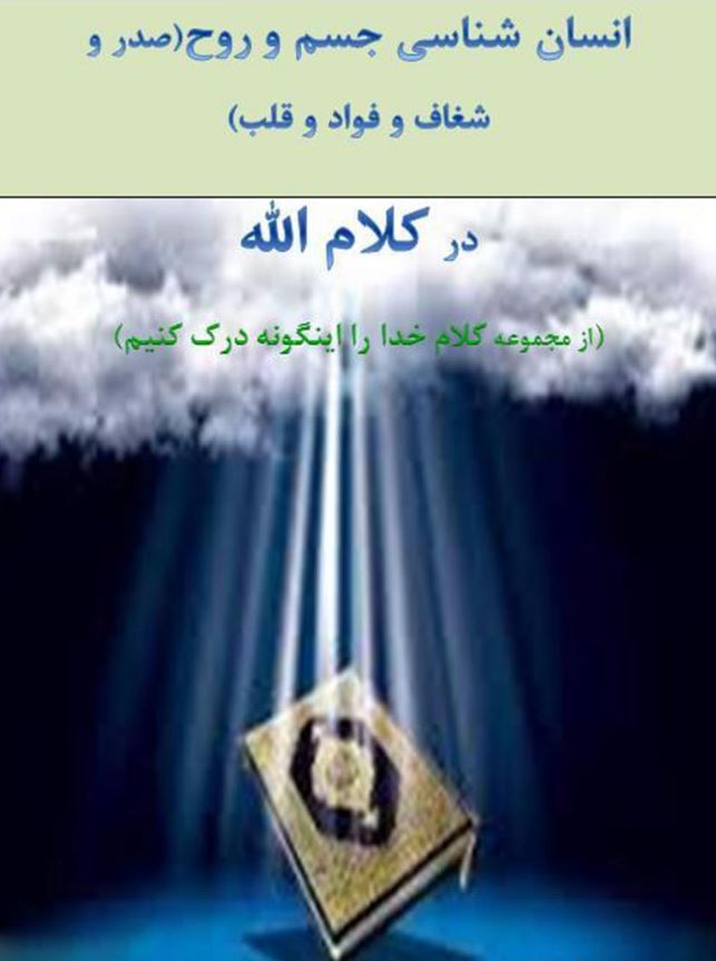 دانلود کتاب انسان شناسی جسم و روح (صدر و شغاف قلب و فواد) در کلام الله