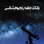 کتاب بانک جامع نجوم‌شناسی به قلم حسین غزالی اصفهانی
