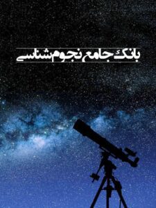 کتاب بانک جامع نجوم‌شناسی به قلم حسین غزالی اصفهانی