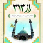 دانلود کتاب راز 313 نوشته محمد ذکاوت صفت