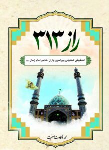 دانلود کتاب راز 313 نوشته محمد ذکاوت صفت