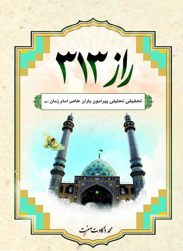 دانلود کتاب راز 313 نوشته محمد ذکاوت صفت