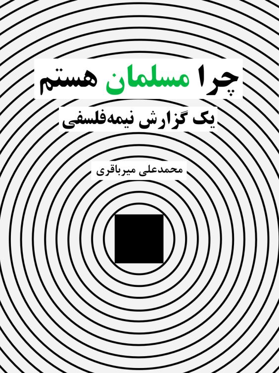 دانلود کتاب چرا مسلمان هستم: یک گزارش نیمه فلسفی اثر محمد علی میرباقری