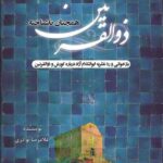 دانلود کتاب ذوالقرنین همچنان ناشناخته اثر غلامرضا نوادری