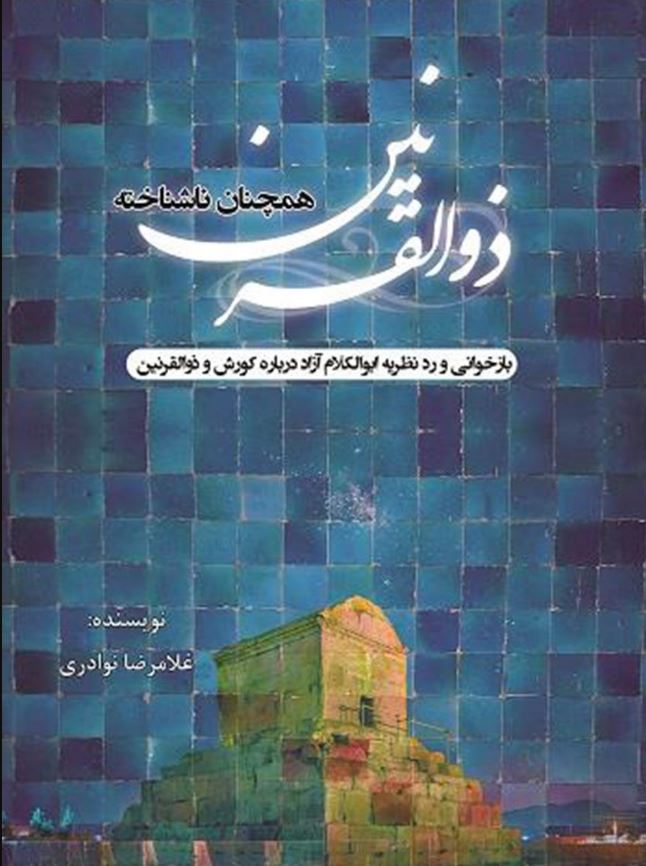 دانلود کتاب ذوالقرنین همچنان ناشناخته اثر غلامرضا نوادری