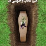 دانلود کتاب قبر، عذاب و حواشی آن اثر حسین العوایشه