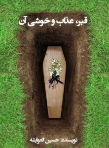 دانلود کتاب قبر، عذاب و حواشی آن اثر حسین العوایشه