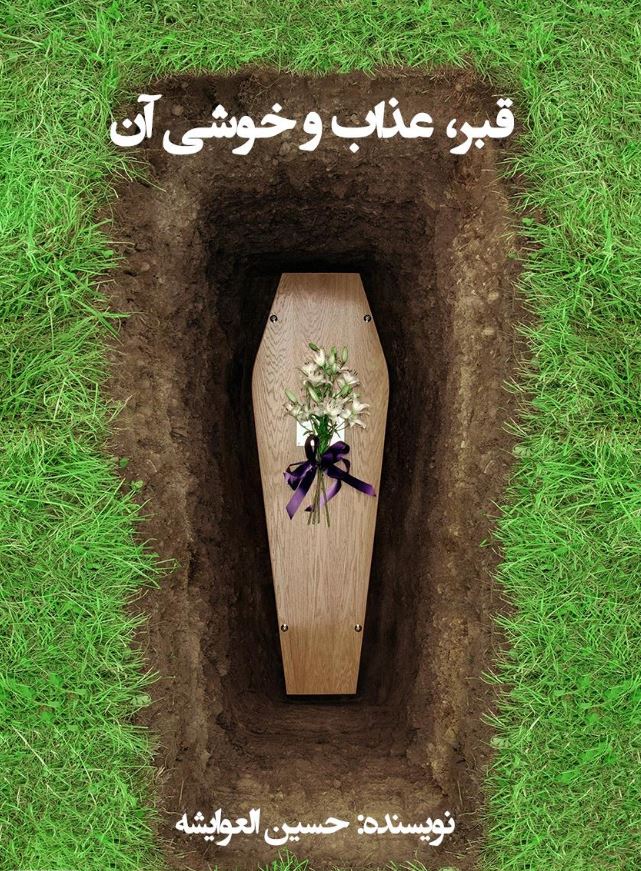 دانلود کتاب قبر، عذاب و حواشی آن اثر حسین العوایشه