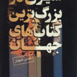 دانلود کتاب سیری در بزرگترین گتاب های جهان اثر حسن شهباز