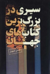 دانلود کتاب سیری در بزرگترین گتاب های جهان اثر حسن شهباز