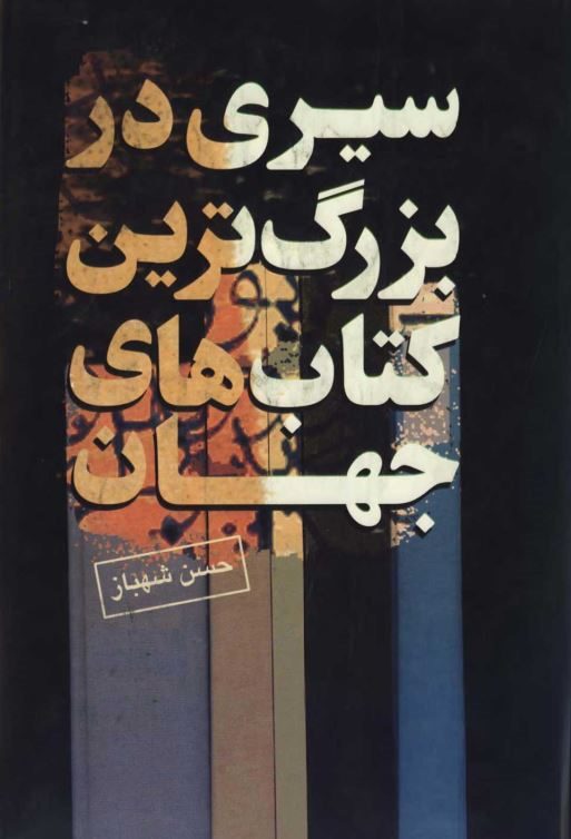 دانلود کتاب سیری در بزرگترین گتاب های جهان اثر حسن شهباز