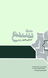 دانلود کتاب آشنایی با فرق تشیع اثر مهدی فرمانیان