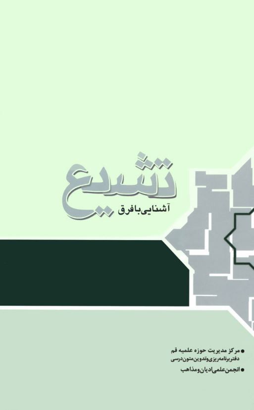 دانلود کتاب آشنایی با فرق تشیع اثر مهدی فرمانیان