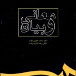 دانلود کتاب معانی و بیان اثر دکتر محمد علوی مقدم و دکتر رضا اشرف زاده