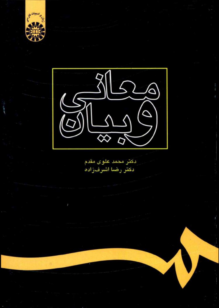 دانلود کتاب معانی و بیان اثر دکتر محمد علوی مقدم و دکتر رضا اشرف زاده