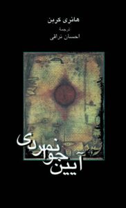 دانلود کتاب آیین جوانمردی اثر هانری کربن