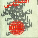 دانلود کتاب اقتصاد سیاسی اثر رمون بار ترجمه منوچهر فرهنگ