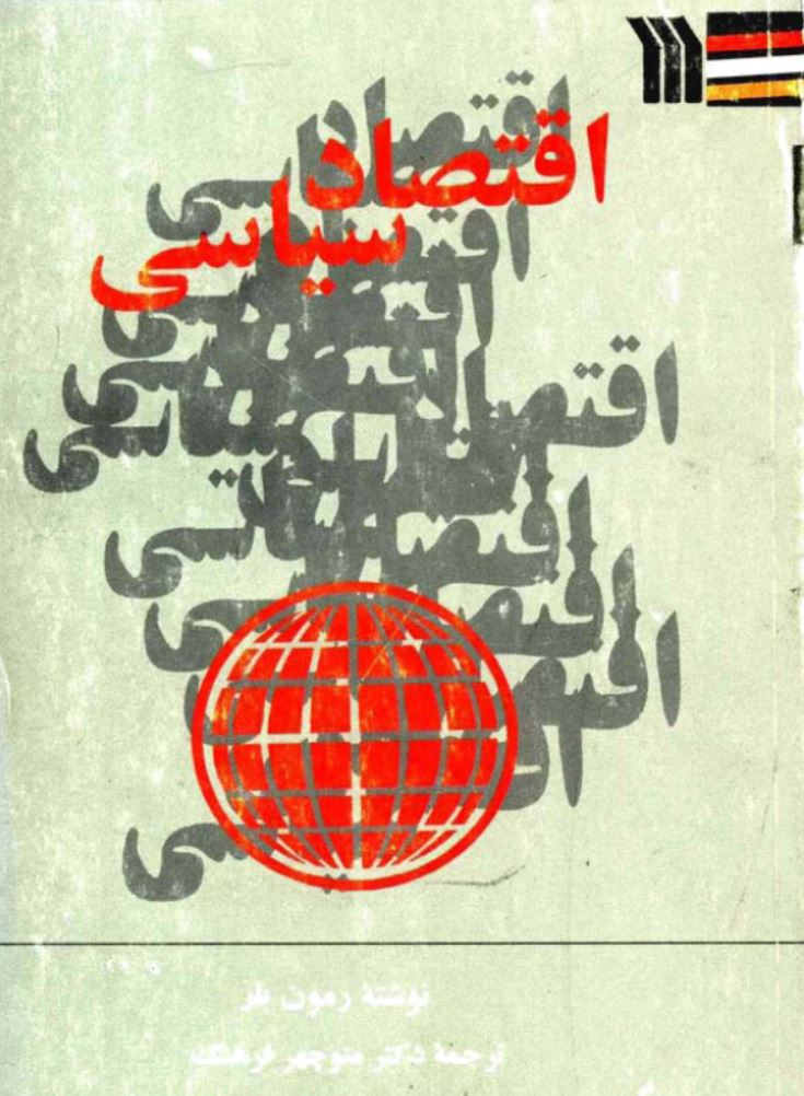 دانلود کتاب اقتصاد سیاسی اثر رمون بار ترجمه منوچهر فرهنگ