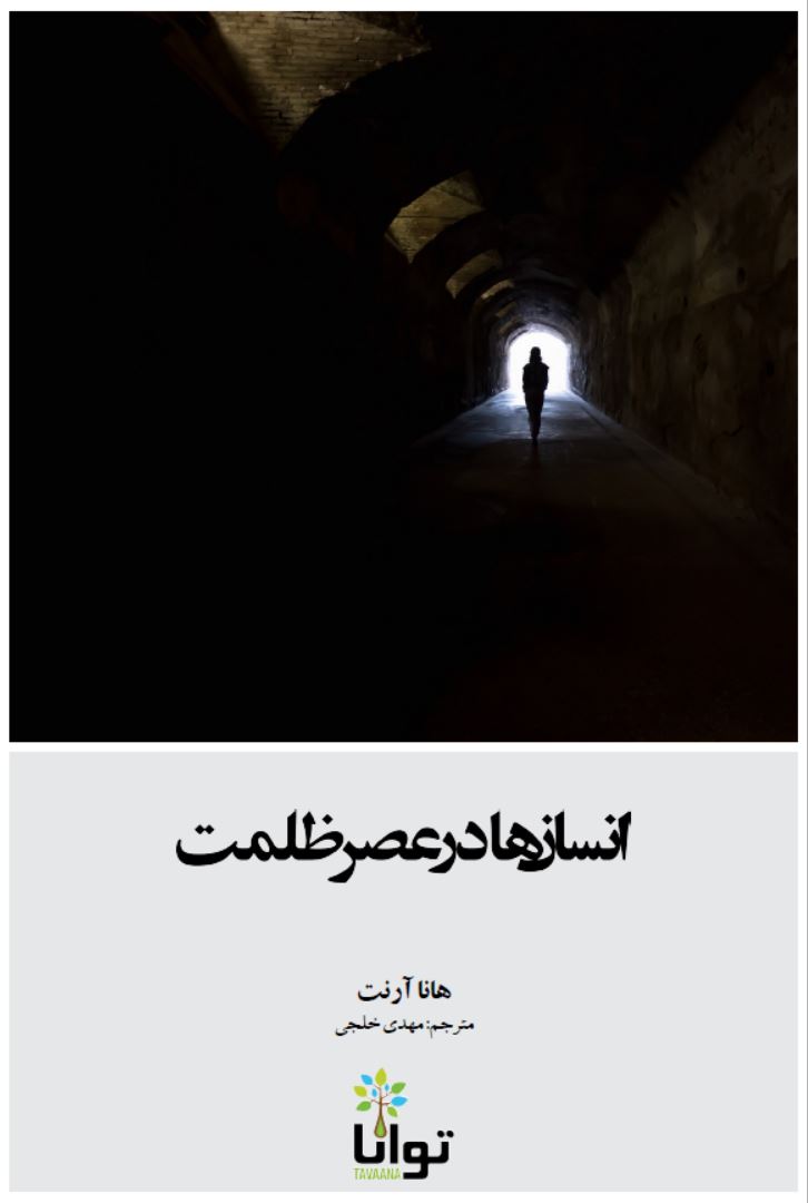 دانلود کتاب انسان در عصر غیبت اثر هانا آرنت ترجمه مهدی خلجی