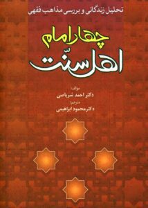 دانلود کتاب چهار امام اهل سنت اثر محمد شرباصی ترجمه محمود ابراهیمی
