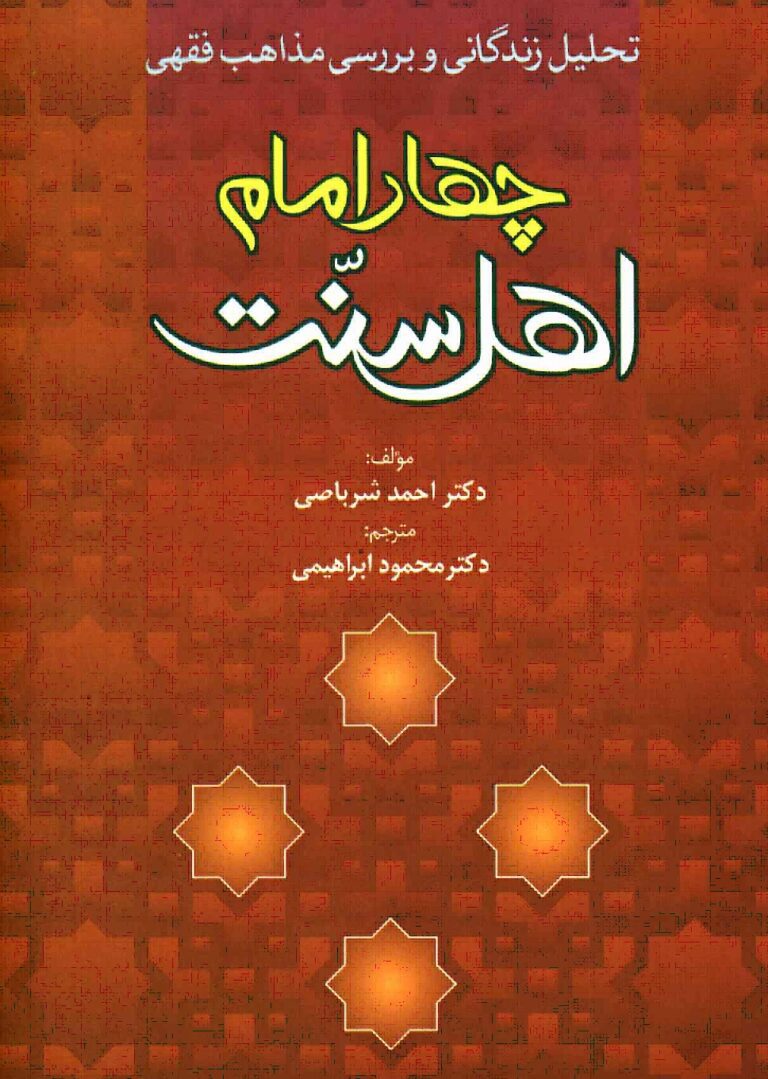 دانلود کتاب چهار امام اهل سنت اثر محمد شرباصی ترجمه محمود ابراهیمی
