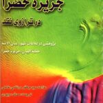 دانلود کتاب جزیره خضرا در ترازوی نقد
