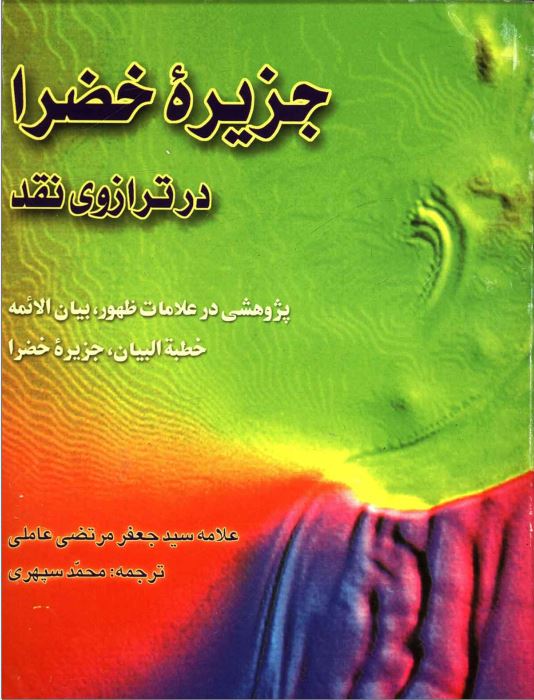 دانلود کتاب جزیره خضرا در ترازوی نقد