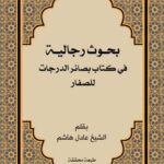 دانلود کتاب بحوث رجالیة فی کتاب بصائر الدرجات للصفار اثر عادل هاشم